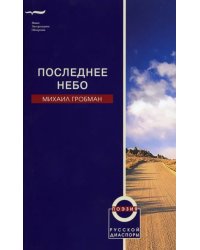 Последнее небо