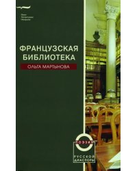 Французская библиотека