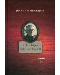 Воспоминания