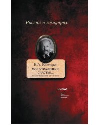 &quot;Мое утраченное счастье...&quot; Воспоминания, дневники. Том 1