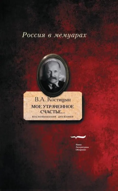 &quot;Мое утраченное счастье...&quot; Воспоминания, дневники. Том 1