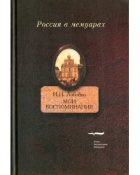 Мои воспоминания. Мои записки