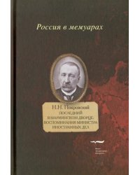 Последний в Мариинском дворце. Воспоминания министра иностранных дел