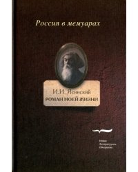 Роман моей жизни. Книга воспоминаний. Том 2