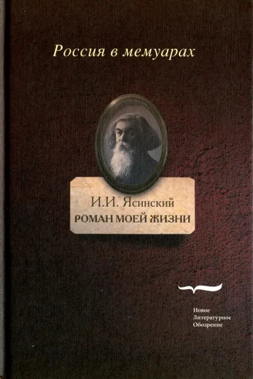 Роман моей жизни. Книга воспоминаний. Том 2