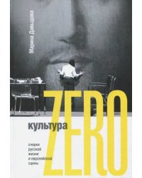 Культура Zero. Очерки русской жизни и европейской сцены