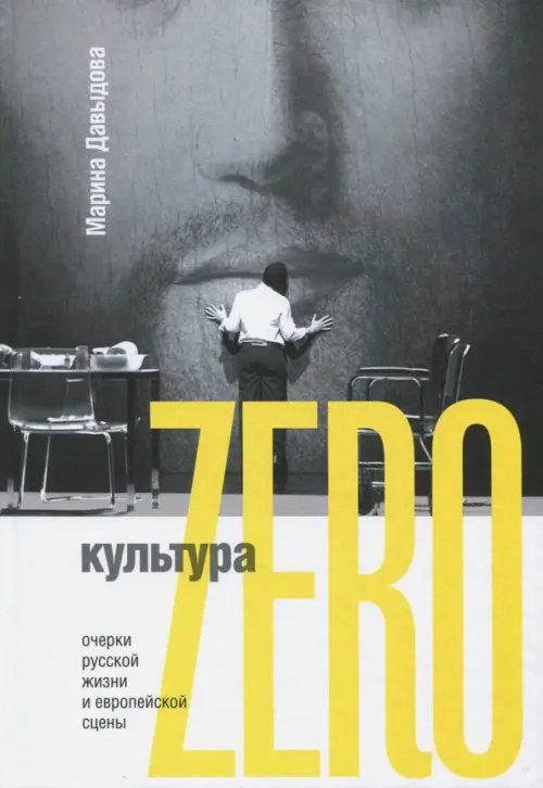 Культура Zero. Очерки русской жизни и европейской сцены