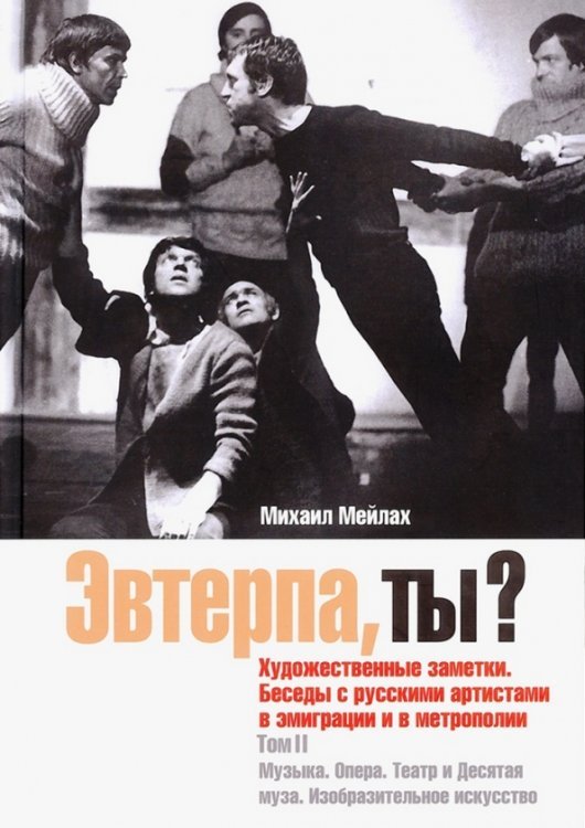 Эвтерпа, ты? Том 2. Музыка. Опера. Театр и Десятая муза. Изобразительное искусство