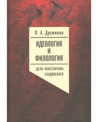 Идеология и филология. Том 3. Дело Константина Азадовского