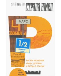 Страна имен. Как мы называем улицы, деревни и города в России