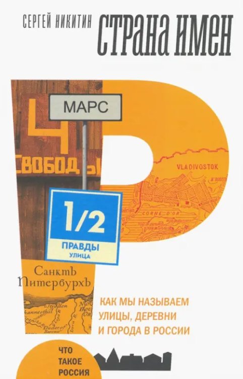 Страна имен. Как мы называем улицы, деревни и города в России