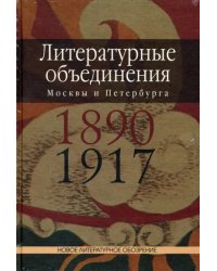 Литературные объединения Москвы и Петербурга 1890-1917 годов. Словарь