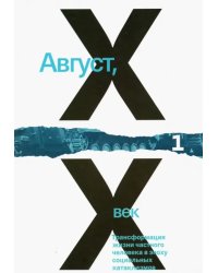 Август, XX век. Трансформация жизни частного человека в эпоху социальных катаклизмов. Том 1