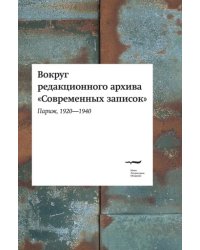 Вокруг редакционного архива &quot;Современных записок&quot; (Париж, 1920-1940)