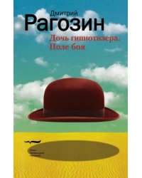 Дочь гипнотизера. Поле боя. Тройной прыжок