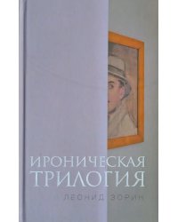 Ироническая трилогия. Трезвенник, Кнут, Завещание Гранда