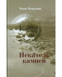 Искатель камней. Избранные стихотворения