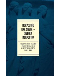 Искусство как язык - языки искусства. Государственная академия наук и эстетического. Том I