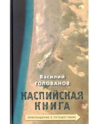 Каспийская книга. Приглашение к путешествию