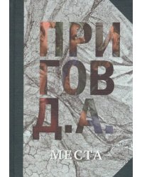 Места. Том 4