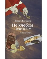 Не хлебом единым. Меню-коллаж