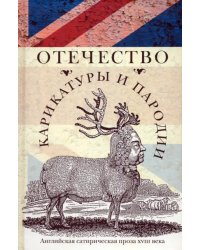 Отечество карикатуры и пародии. Английская сатирическая проза XVIII века