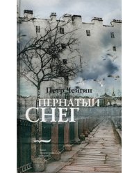 Пернатый снег