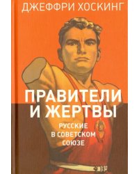 Правители и жертвы. Русские в Советском Союзе