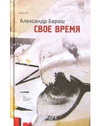 Свое время