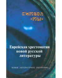 Символ &quot;Мы&quot;. Еврейская хрестоматия новой русской литературы