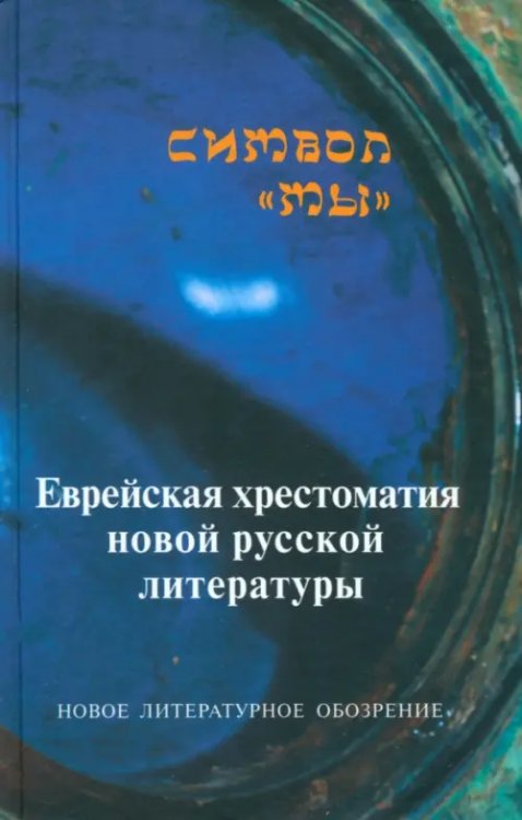 Символ &quot;Мы&quot;. Еврейская хрестоматия новой русской литературы