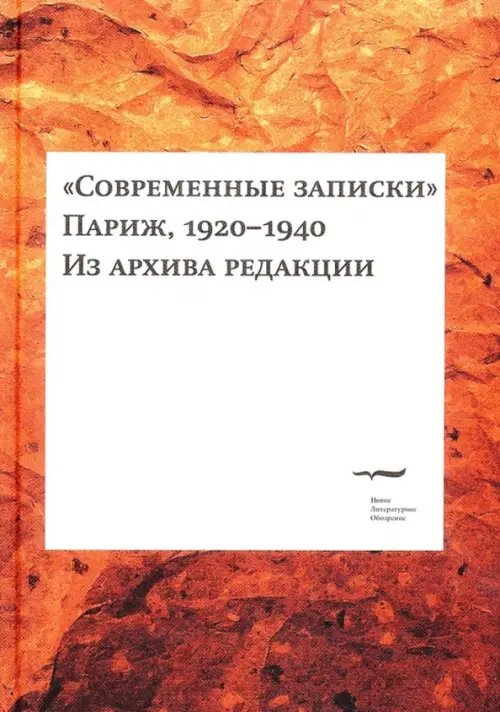 &quot;Современные записки&quot; (Париж, 1920-1940). Том 1