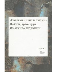 &quot;Современные записки&quot;. Париж, 1920-1940. Том IV