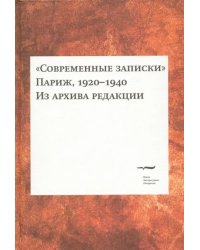 Современные записки (Париж, 1920-1940). Из архива редакции. Том 2