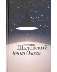 Точка Омега