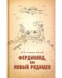 Фердинанд, или Новый Радищев