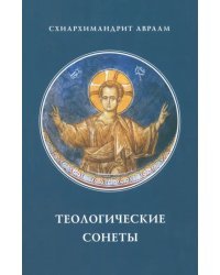 Теологические сонеты