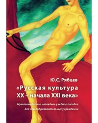 CD-ROM. Русская культура XX - начала XXI века. Мультимедийное наглядное учебное пособие (CDpc)