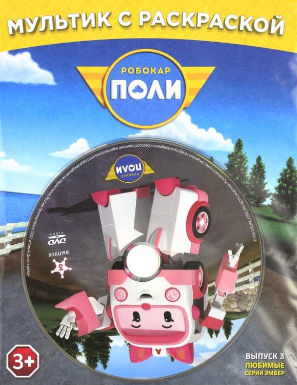 DVD. Робокар Поли. Любимые серии Эмбер + раскраска