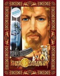 DVD. Князь Владимир