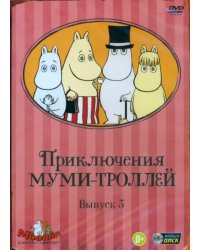 DVD. Приключения Муми-троллей. Выпуск 3. Серии 13-19