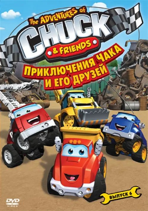 DVD. Приключения Чака и его друзей. Сезон 1. Выпуск 6