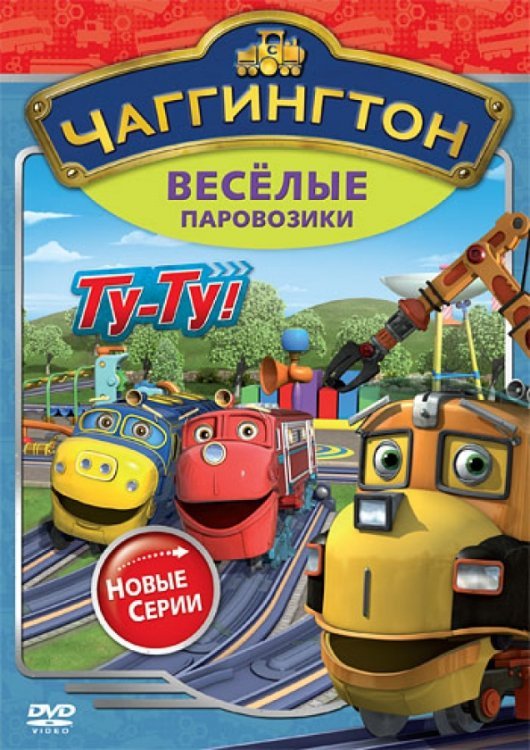 DVD. Чаггингтон. Веселые паровозики. Сезон 2. Выпуск 7