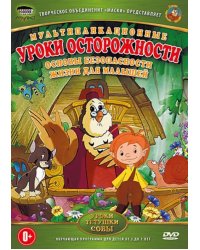 DVD. Уроки осторожности