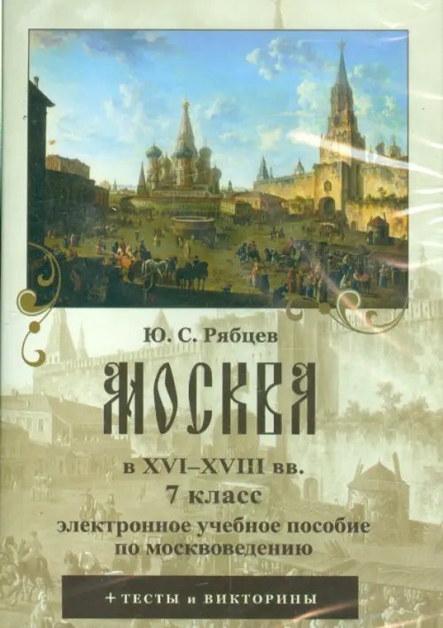 CD-ROM. Москва в XVI–XVIII вв. 7 класс. Электронное учебное пособие по москвоведению (CDpc)