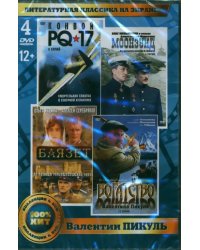 DVD. Литературная классика на экране. В. Пикуль (4 DVD)