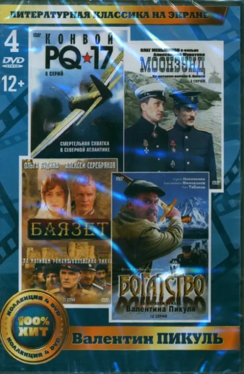 DVD. Литературная классика на экране. В. Пикуль (4 DVD)