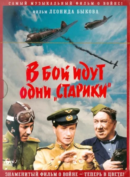 DVD. В бой идут одни старики. В цвете (DVD)