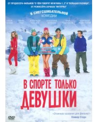 DVD. В спорте только девушки