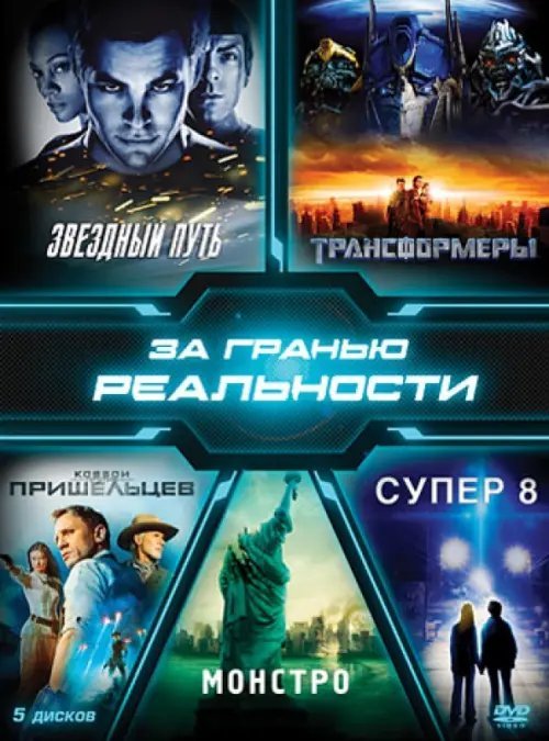 DVD. Коллекция. За гранью реальности